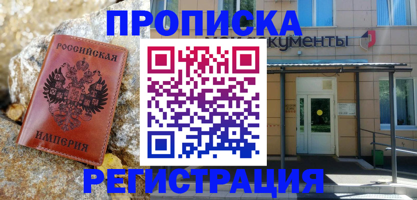 временная регистрация купить в Томске